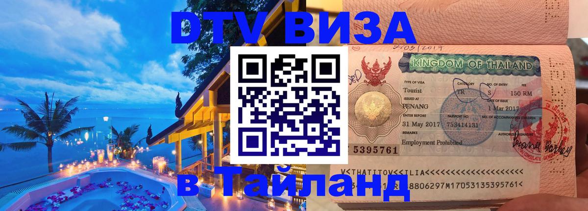 ДТВ VISA Тайланд для фрилансеров Элиста 