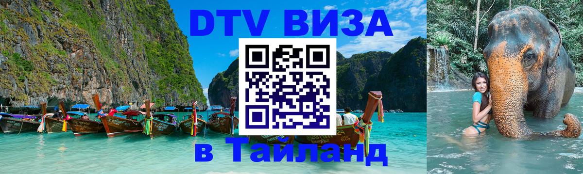 Купить DTV визу в Таиланд 